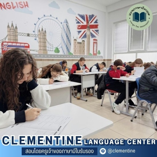 สถาบันสอนภาษา กรุงเทพ - Clementine - โรงเรียนสอนภาษาอังกฤษ ใกล้ฉัน