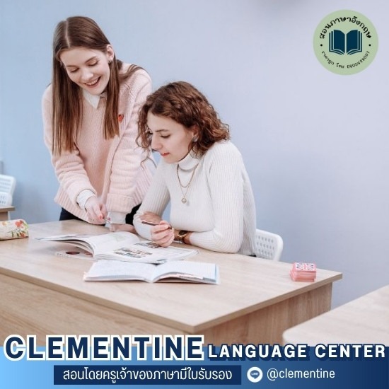 สถาบันสอนภาษา กรุงเทพ - Clementine - โรงเรียนสอนภาษาอังกฤษผู้ใหญ่